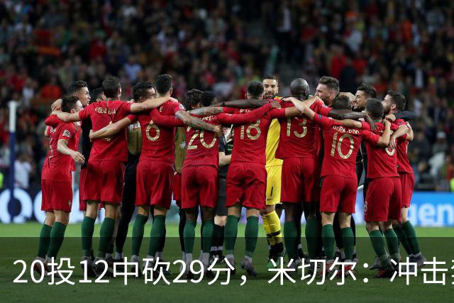 20投12中砍29分，米切尔：冲击禁区就是为自己和队友造机会