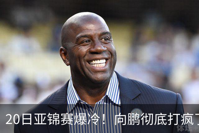 20日亚锦赛爆冷！向鹏彻底打疯了，李天阳制造惨案，国乒冲冠有望