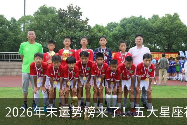 2026年末运势榜来了！五大星座被点名，事业生活双开挂