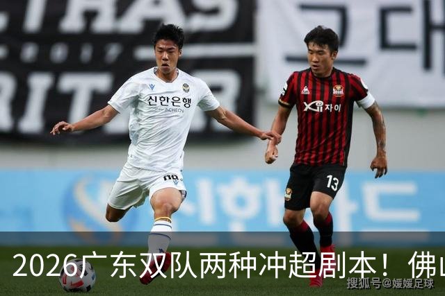 2026广东双队两种冲超剧本！佛山提前降级，广州豹一路冲超