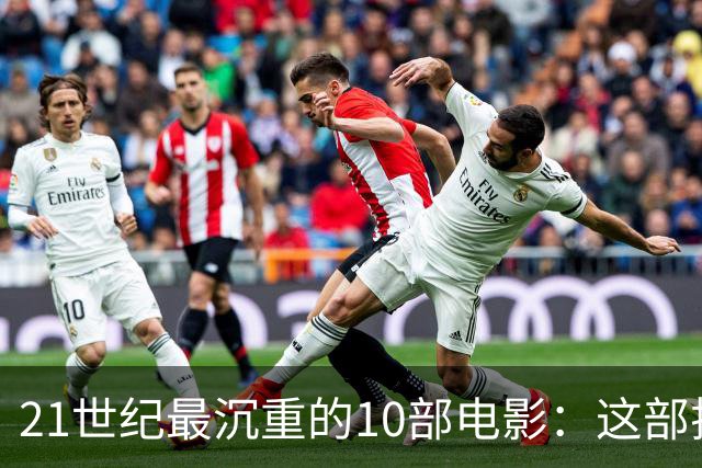 21世纪最沉重的10部电影：这部排第一，看完再不想看第二遍