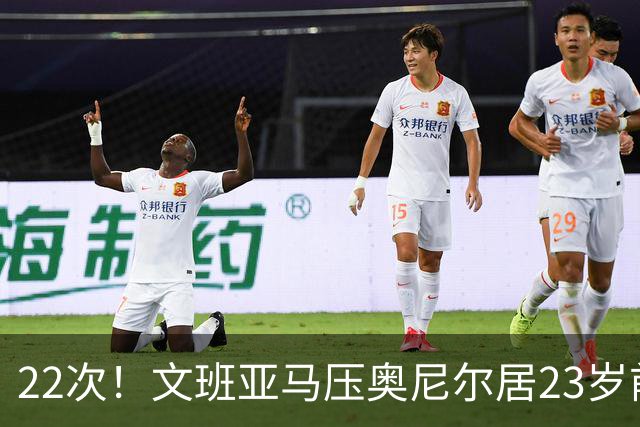 22次！文班亚马压奥尼尔居23岁前25分10板5帽榜首位