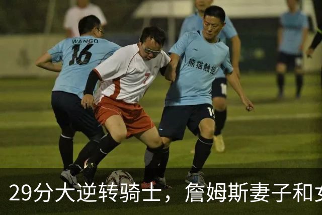 29分大逆转骑士，詹姆斯妻子和女儿场边笑开了