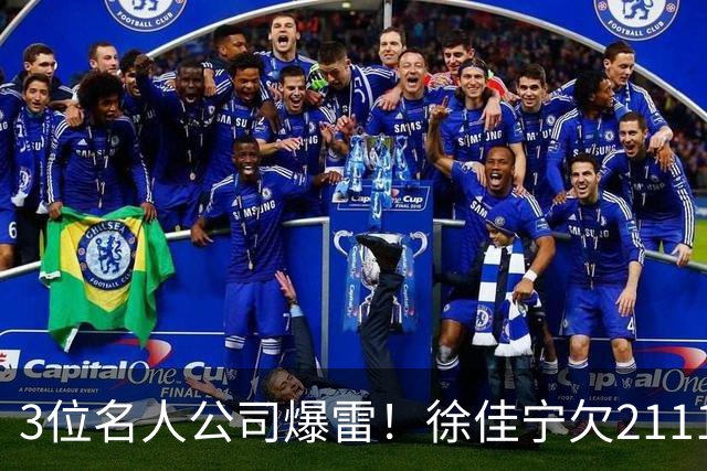 3位名人公司爆雷！徐佳宁欠2111万汪小菲欠400万，最后1位太意外