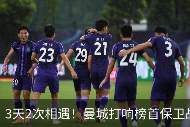 3天2次相遇！曼城打响榜首保卫战：哈兰德冲击英超8连斩