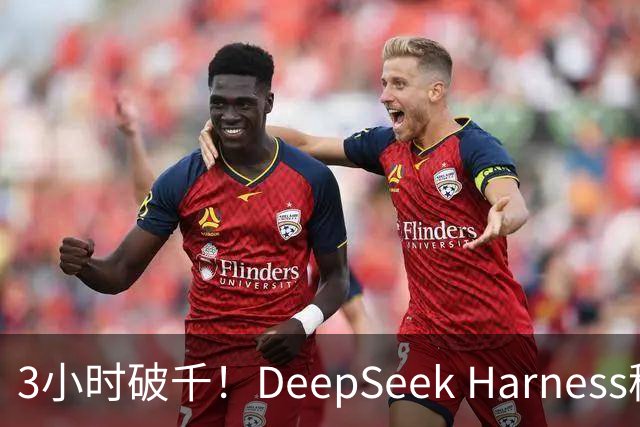3小时破千！DeepSeek Harness移动端应用来了
