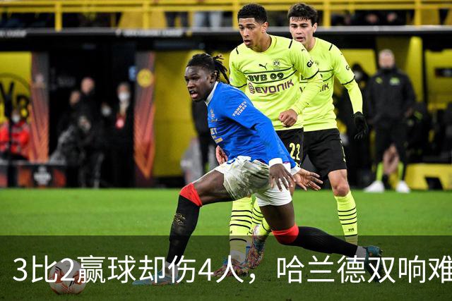 3比2赢球却伤4人，哈兰德双响难掩曼城隐忧