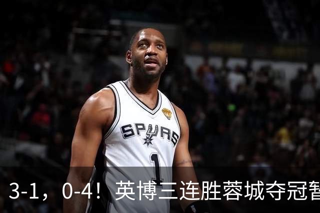 3-1，0-4！英博三连胜蓉城夺冠暂缓，铁人取3分，中超积分榜更新