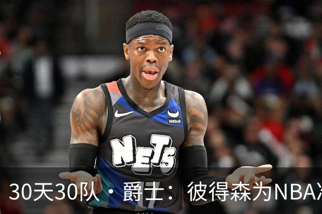30天30队·爵士：彼得森为NBA准备了什么？