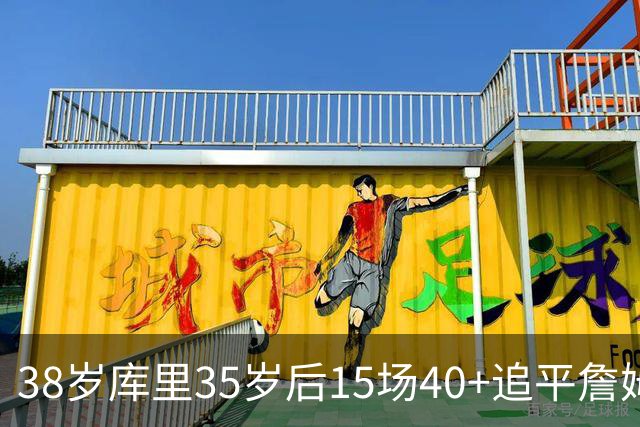 38岁库里35岁后15场40+追平詹姆斯