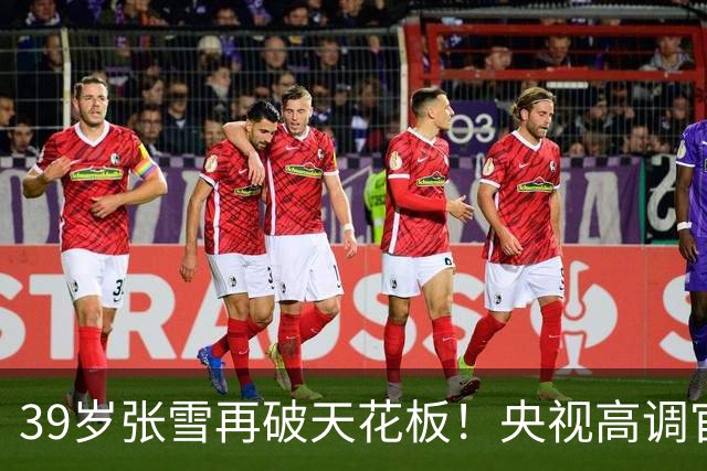39岁张雪再破天花板！央视高调官宣，令德比斯和整个车坛刮目相看