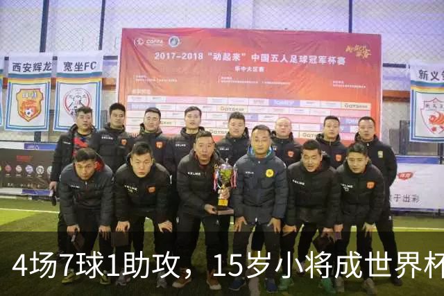 4场7球1助攻，15岁小将成世界杯英雄后将加盟利物浦