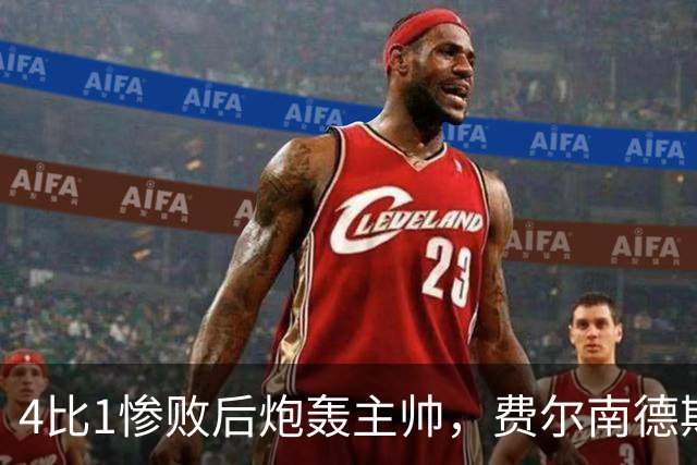 4比1惨败后炮轰主帅，费尔南德斯仍保曼联队长袖标