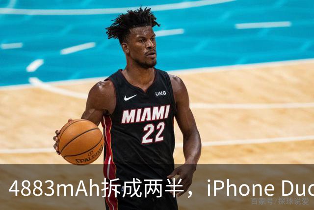 4883mAh拆成两半，iPhone Duo续航标到51小时