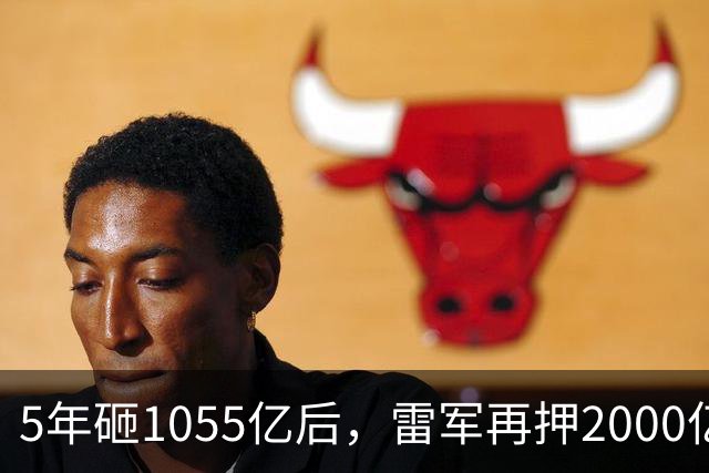 5年砸1055亿后，雷军再押2000亿硬核科技