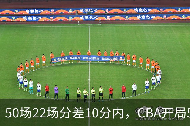 50场22场分差10分内，CBA开局5轮有多胶着