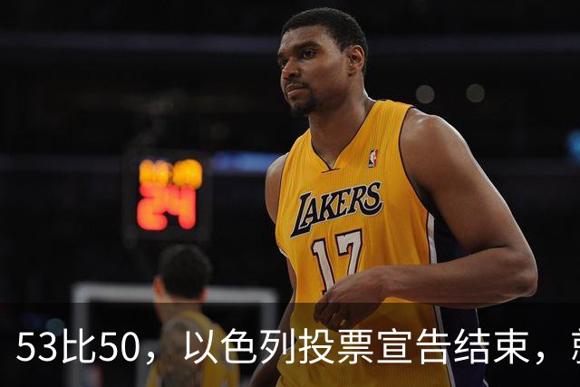 53比50，以色列投票宣告结束，就在昨夜，内塔尼亚胡遭遇当头一棒