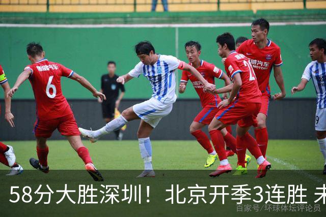 58分大胜深圳！北京开季3连胜 未来主场vs广州&两连客vs山东&青岛