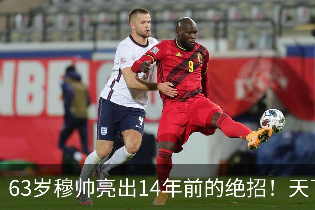 63岁穆帅亮出14年前的绝招！天下武功唯快不破 要赢巴萨只能靠它了