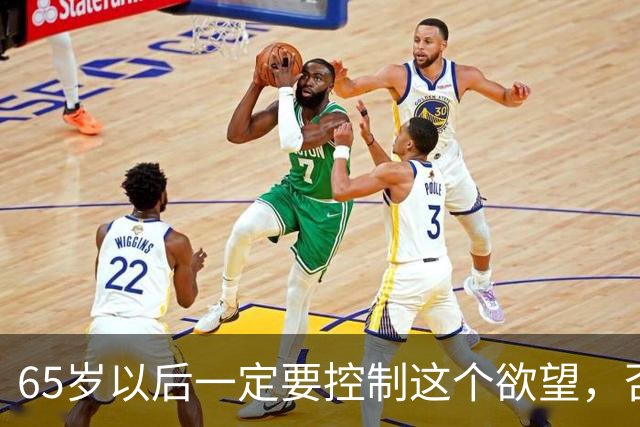 65岁以后一定要控制这个欲望，否则当你80多岁的时候一定后悔
