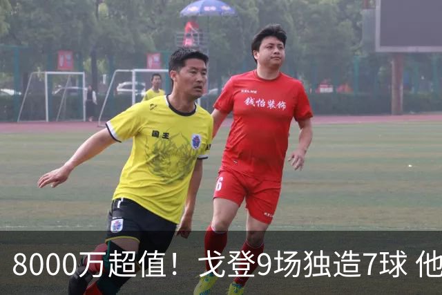 8000万超值！戈登9场独造7球 他比拉什福德更适配巴萨