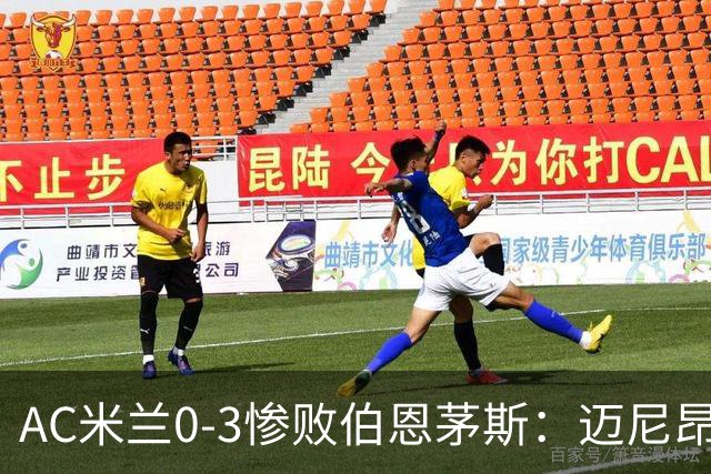 AC米兰0-3惨败伯恩茅斯：迈尼昂红牌引发崩盘