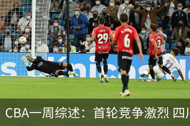 CBA一周综述：首轮竞争激烈 四川终于赢球