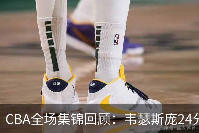 CBA全场集锦回顾：韦瑟斯庞24分，青岛大胜南京