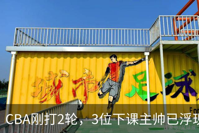 CBA刚打2轮，3位下课主帅已浮现，1本土教练在列