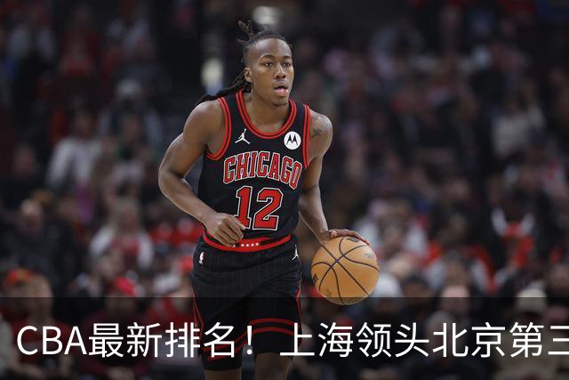 CBA最新排名！上海领头北京第三，辽宁连胜广东连败，四川第五山东倒数