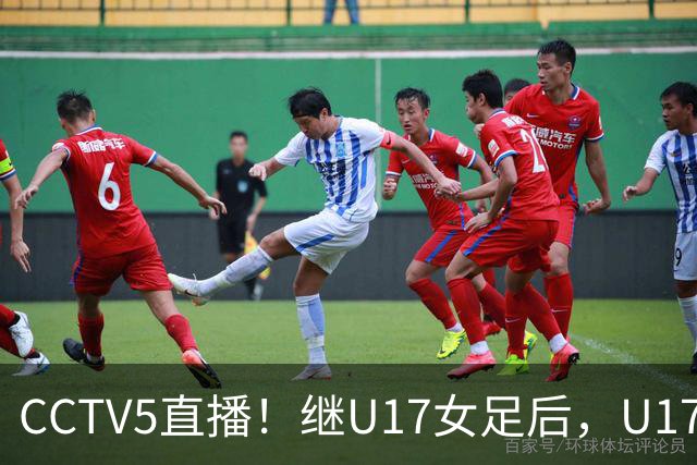 CCTV5直播！继U17女足后，U17国少出战世少赛，首秀欲世界第一，目标=拿一分