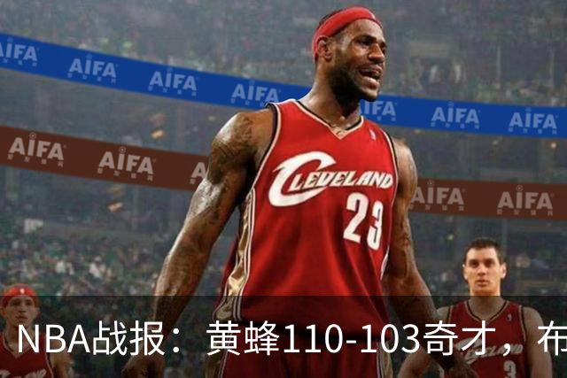 NBA战报：黄蜂110-103奇才，布兰登-米勒39+5+1