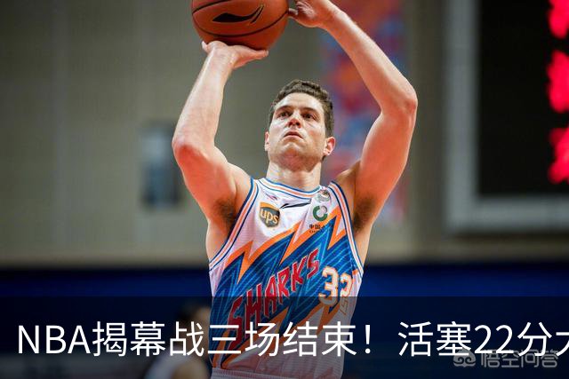NBA揭幕战三场结束！活塞22分大逆转，76人四巨头取开门红，“西决预演”雷霆复仇马刺