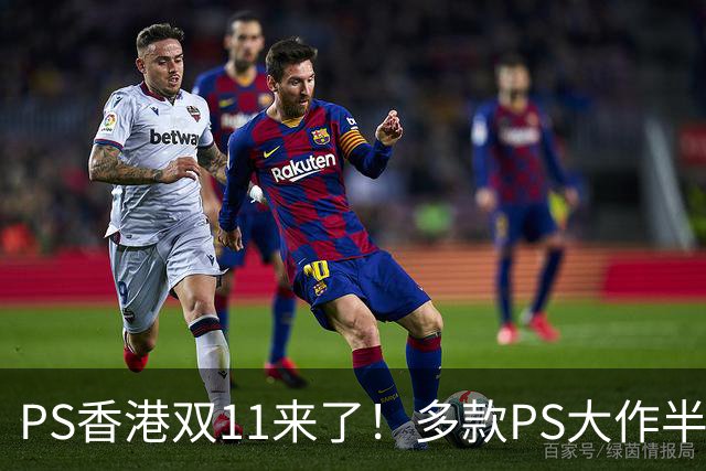 PS香港双11来了！多款PS大作半价 硬件也能抄底