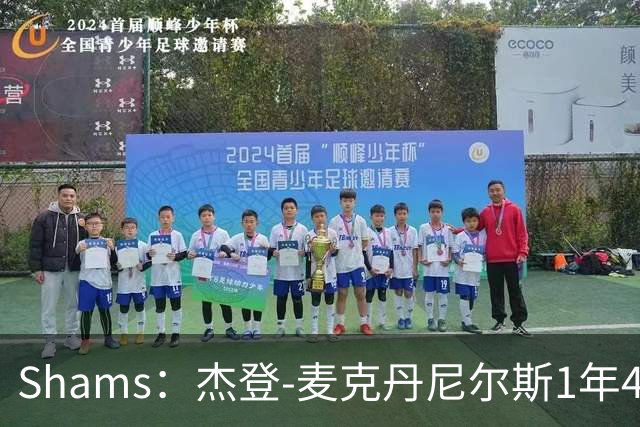 Shams：杰登-麦克丹尼尔斯1年4000万提前续约森林狼