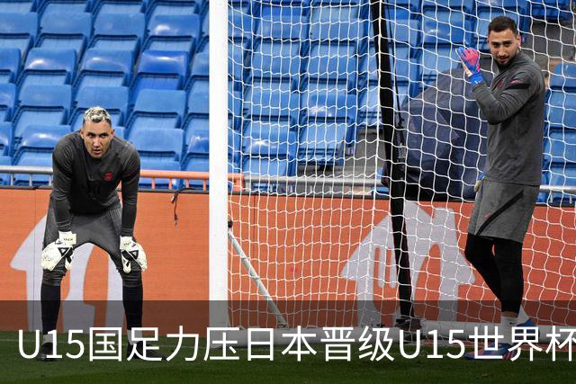 U15国足力压日本晋级U15世界杯第二级别赛事，28日首战伊朗队