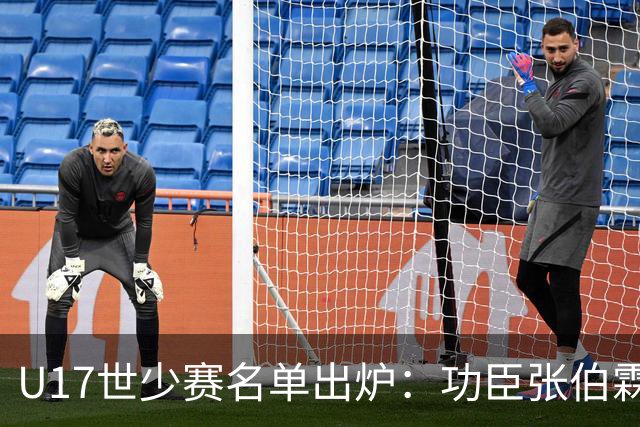 U17世少赛名单出炉：功臣张伯霖、谢晋与西甲梯队吕孟洋落选