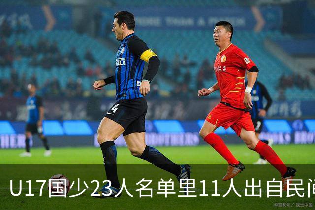 U17国少23人名单里11人出自民间青训足球小将，能回应质疑吗？
