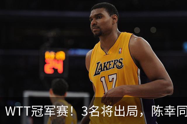 WTT冠军赛！3名将出局，陈幸同，国乒5战全胜，周启豪超级逆转