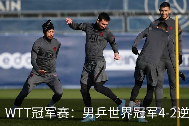 WTT冠军赛：男乒世界冠军4-2逆转黑马！对手此前爆冷世界第一