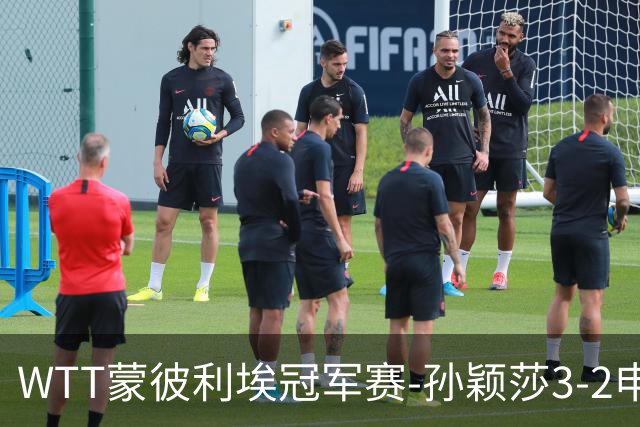 WTT蒙彼利埃冠军赛-孙颖莎3-2申裕斌 挺进女单八强