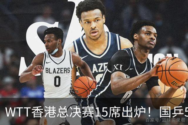 WTT香港总决赛15席出炉！国乒5席日乒6人，王楚钦林诗栋还未过线