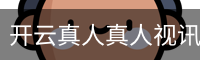 开云真人